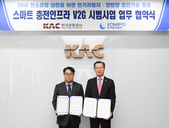 중부발전, 한국공항공사와 `V2G사업` 협력 업무협약
